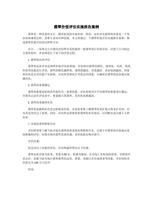 翡翠价值评估实施报告案例