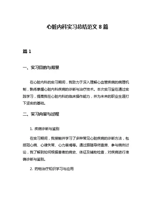 心脏内科实习总结范文8篇