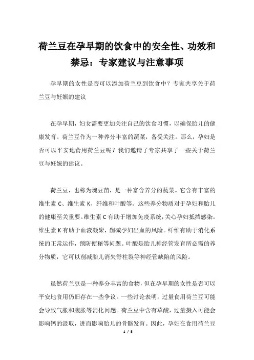 荷兰豆在孕早期的饮食中的安全性、功效和禁忌：专家建议与注意事项