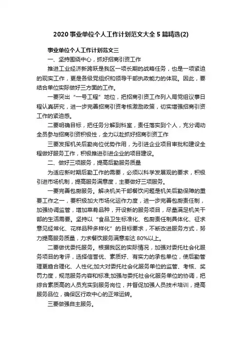 2020事业单位个人工作计划范文大全5篇精选（2）