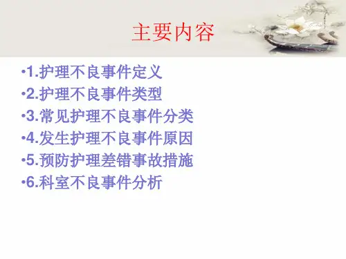 不良事件警示教育