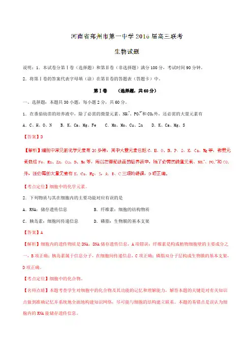 【全国百强校】河南省郑州市第一中学2016届高三上学期联考生物试题解析(解析版)