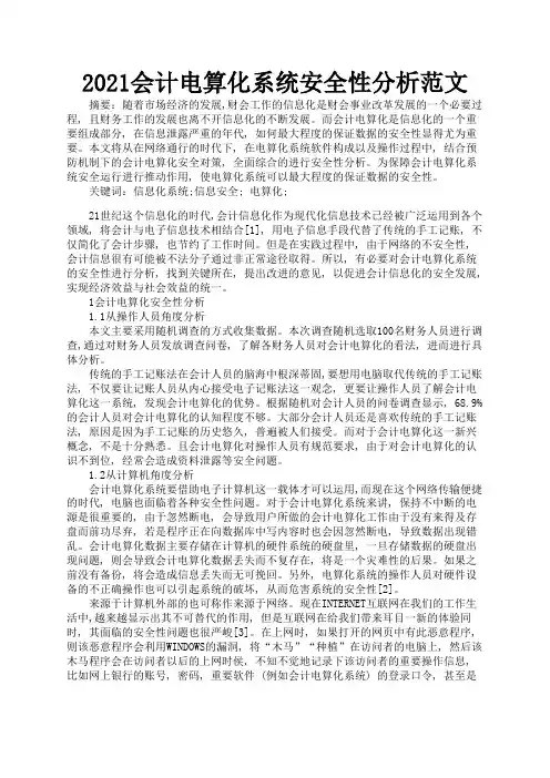 2021会计电算化系统安全性分析范文3