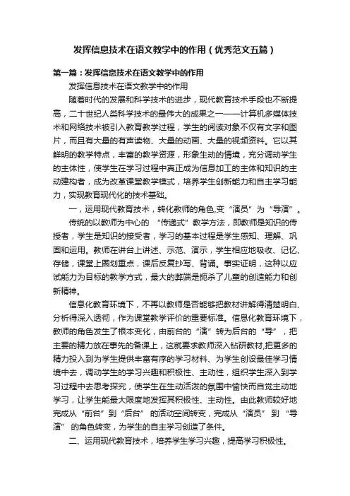 发挥信息技术在语文教学中的作用（优秀范文五篇）
