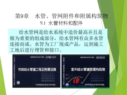 《给排水管道系统》第九章  水管、管网附件和附属构筑物