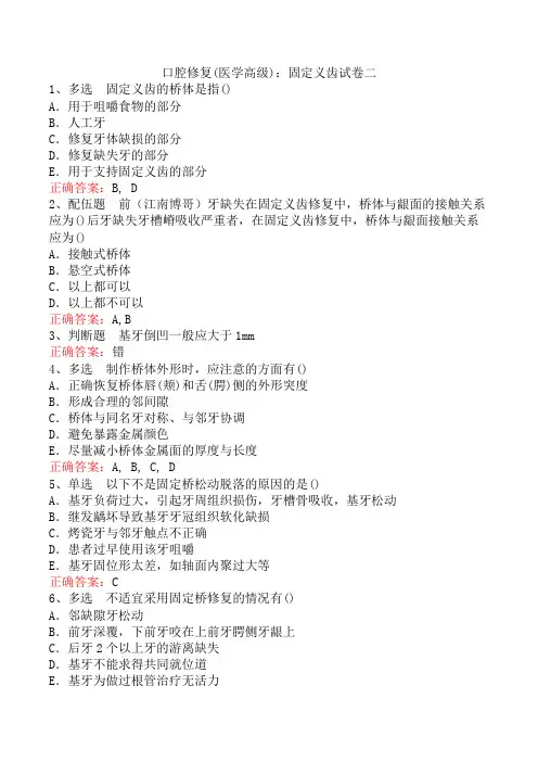 口腔修复(医学高级)：固定义齿试卷二