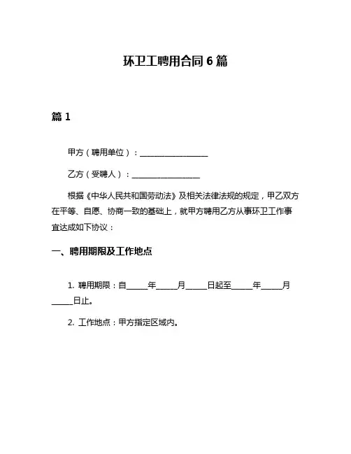环卫工聘用合同6篇