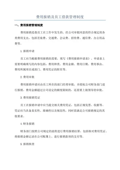 费用报销及员工借款管理制度