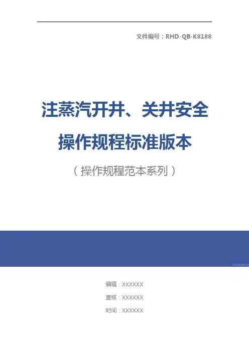注蒸汽开井、关井安全操作规程标准版本