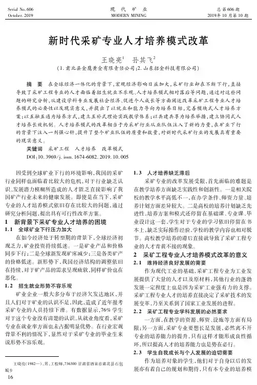 新时代采矿专业人才培养模式改革