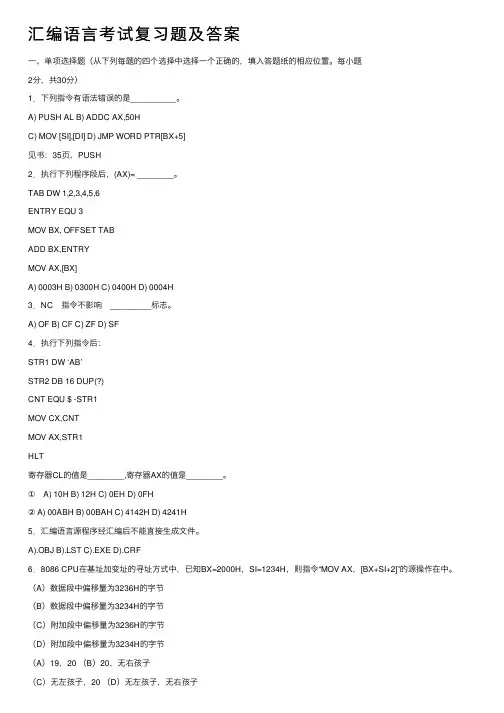 汇编语言考试复习题及答案