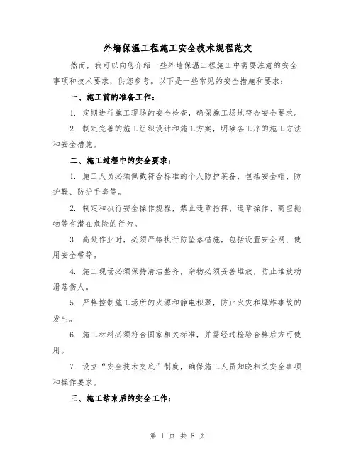 外墙保温工程施工安全技术规程范文(三篇)