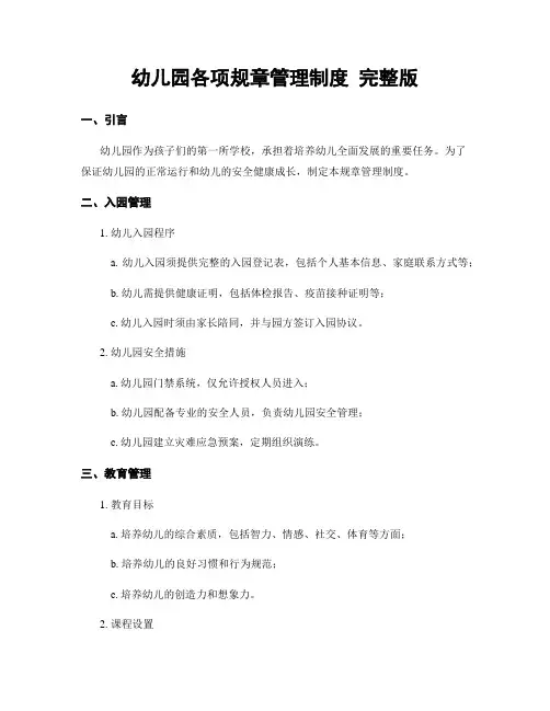 幼儿园各项规章管理制度 完整版
