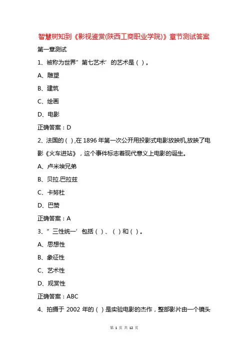 智慧树知到《影视鉴赏(陕西工商职业学院)》章节测试答案