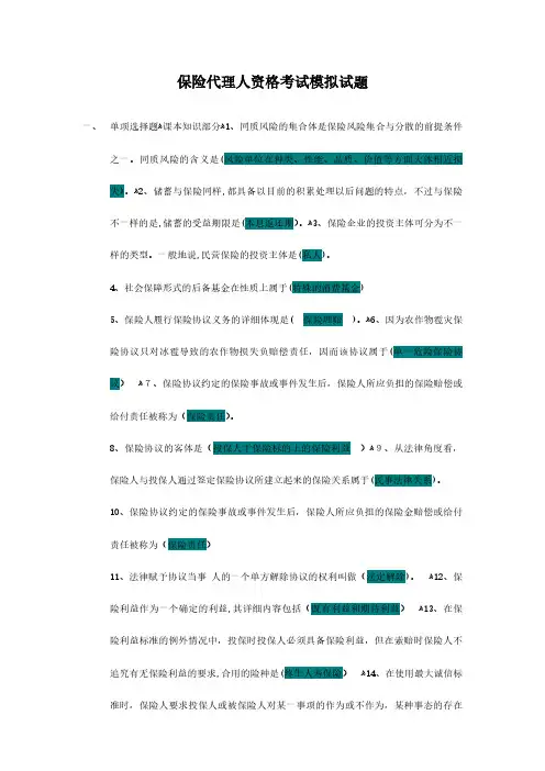 2024年保险代理人资格考试模拟试题