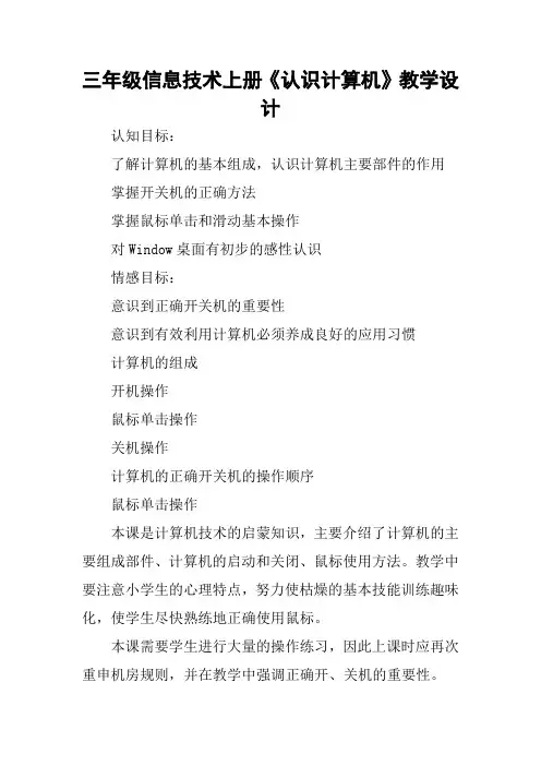 三年级信息技术上册《认识计算机》教学设计