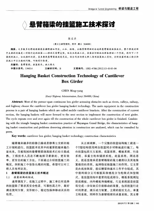 悬臂箱梁的挂篮施工技术探讨