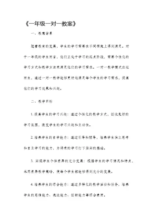 一年级一对一教案