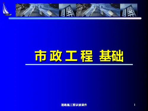 道路施工图识读课件