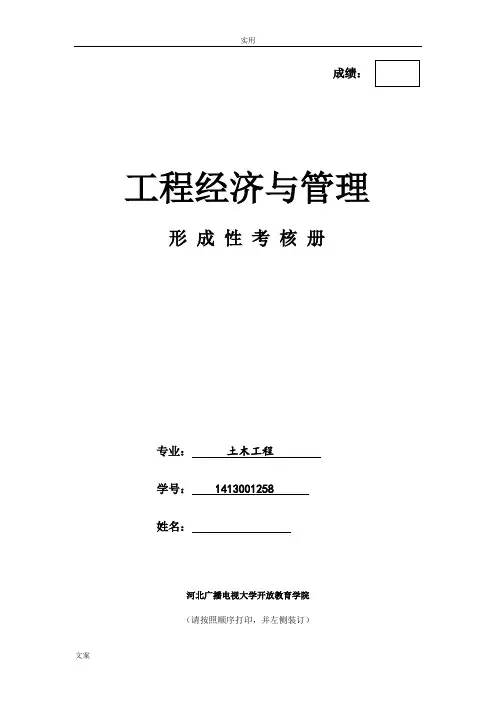 2017电大工程经济与管理系统形成性考核册问题详解