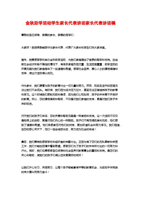 金秋助学活动学生家长代表讲话家长代表讲话稿