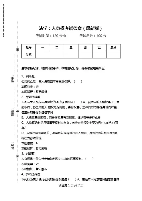 法学：人身权考试答案(最新版).doc