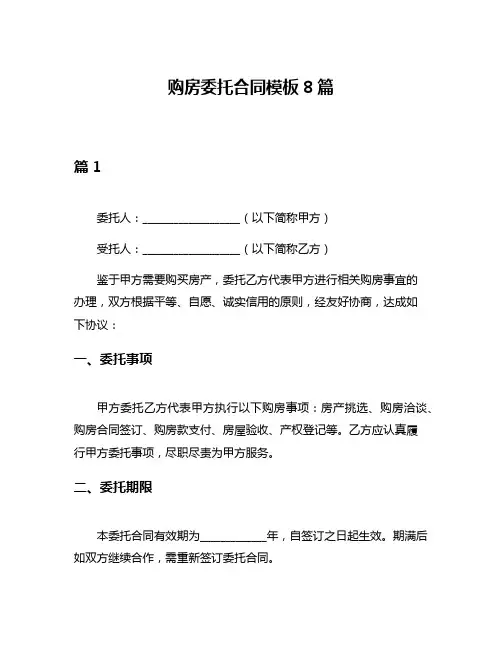 购房委托合同模板8篇