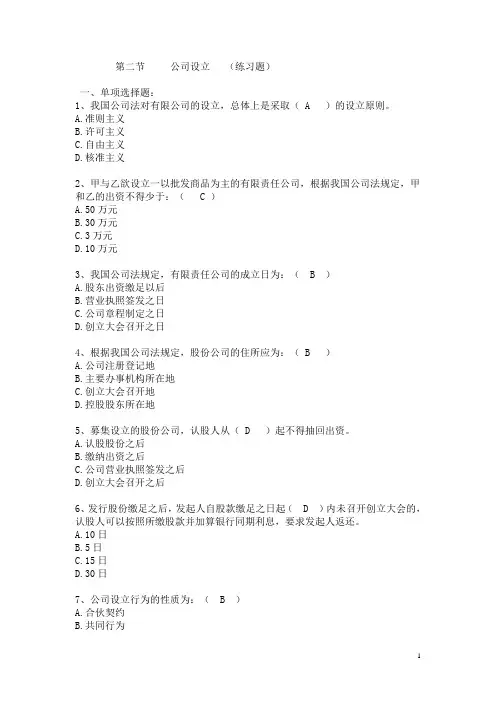 公司的设立练习题.doc带答案