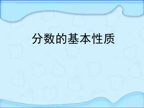 苏教版五年级下册分数的基本性质课件