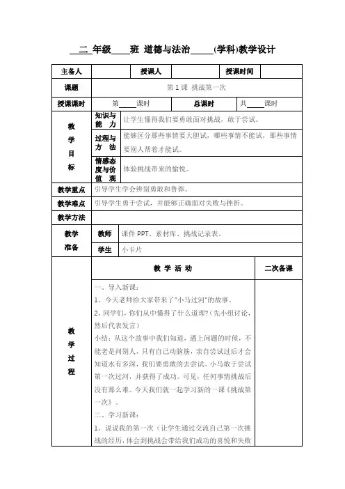 小学二年级道德与法治《挑战第一次》教学设计教案