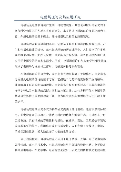 电磁场理论及其应用研究