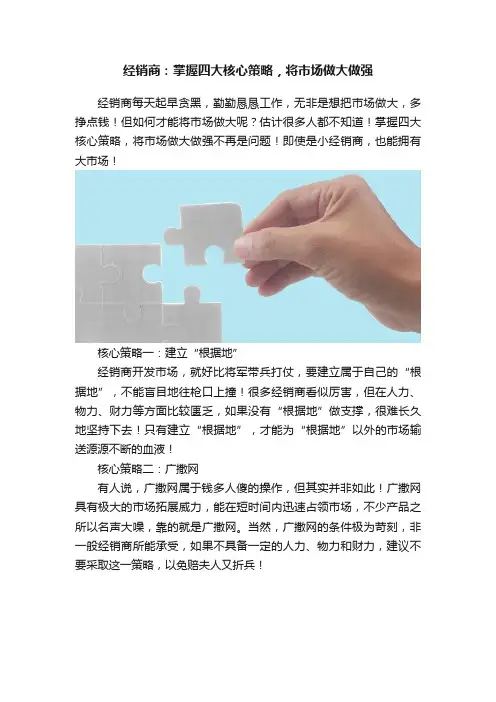 经销商：掌握四大核心策略，将市场做大做强
