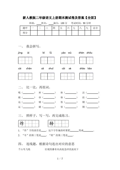 新人教版二年级语文上册期末测试卷及答案【全面】