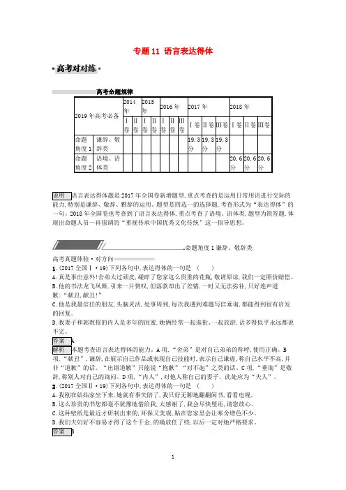 2019届高考语文一轮复习对对练专题11语言表达得体(含2018年高考真题)