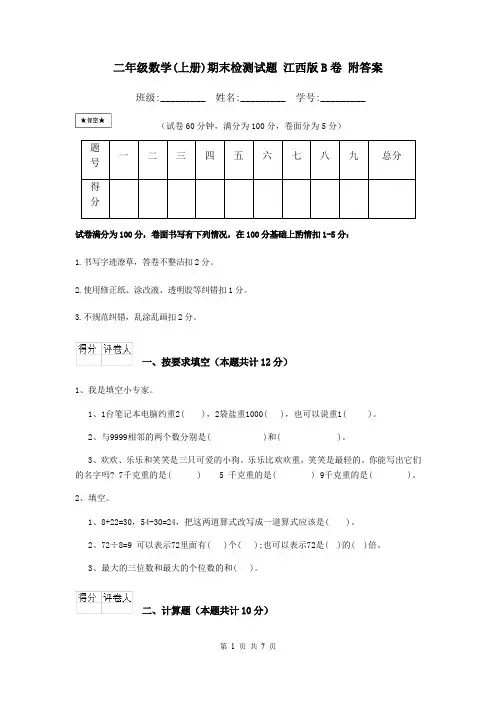 二年级数学(上册)期末检测试题 江西版B卷 附答案