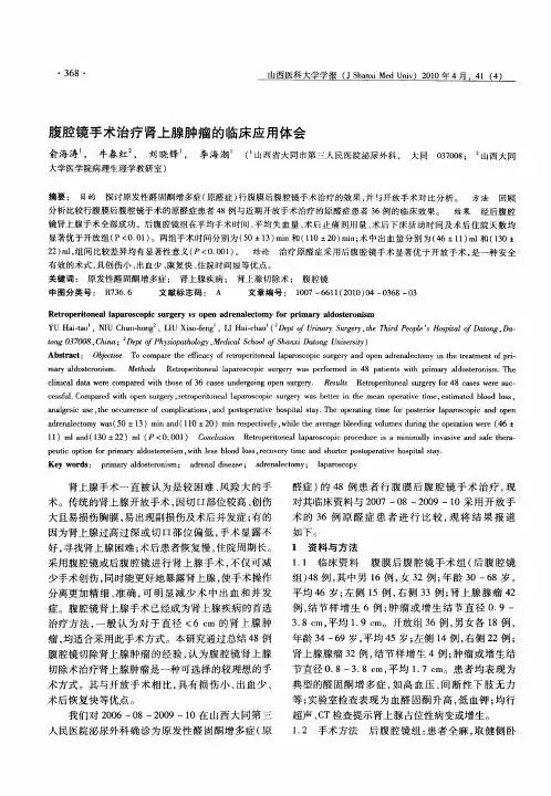 腹腔镜手术治疗肾上腺肿瘤的临床应用体会
