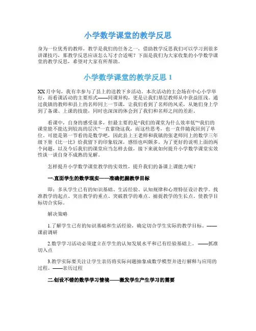 小学数学课堂的教学反思