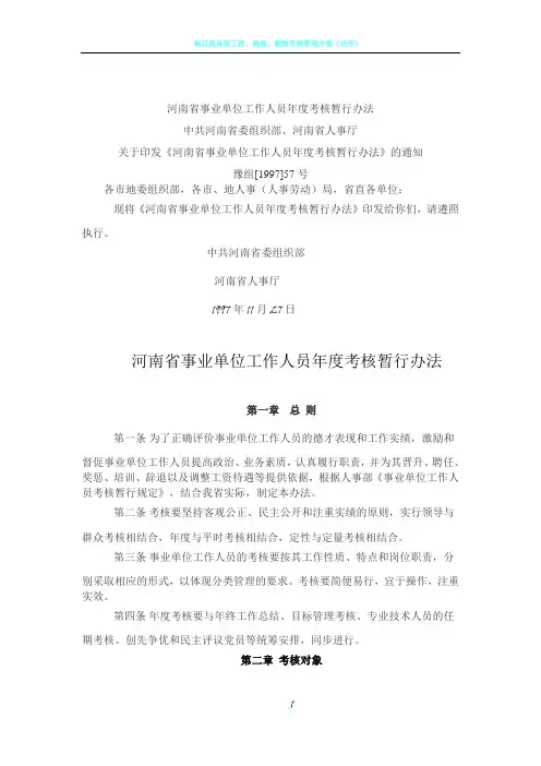 河南省事业单位工作人员年度考核暂行办法