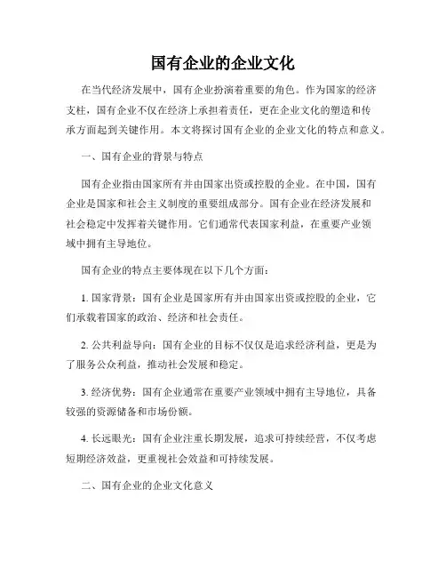 国有企业的企业文化