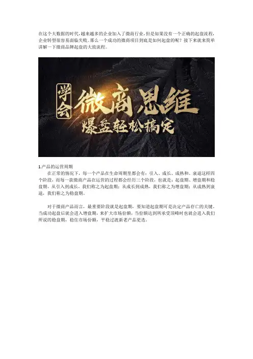 微商服务商微镖局分享：微商品牌究竟是如何起盘的？全解析