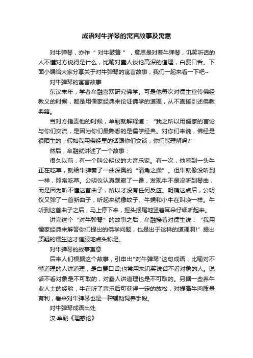 成语对牛弹琴的寓言故事及寓意