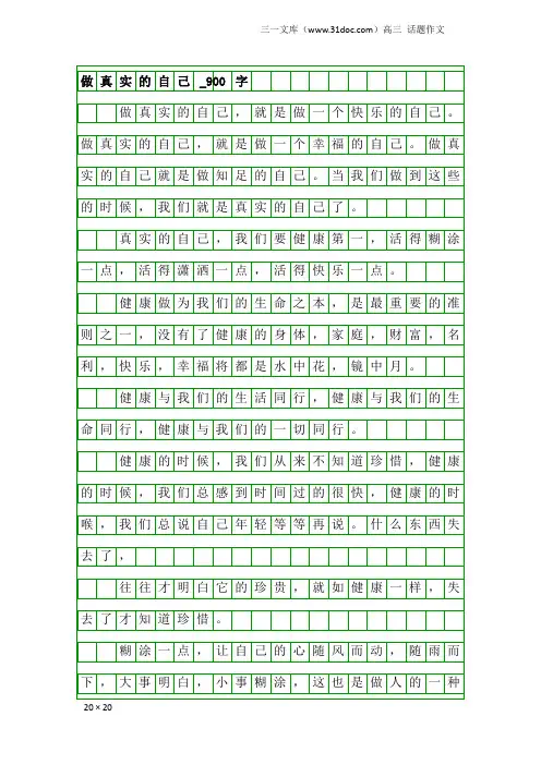 高三话题作文：做真实的自己_900字