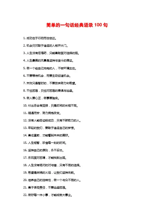 简单的一句话经典语录100句