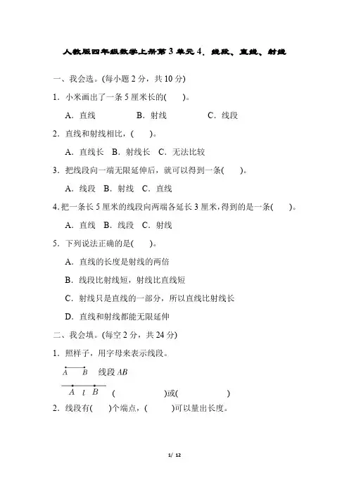 人教版四年级数学上册第3单元线段、直线、射线附答案