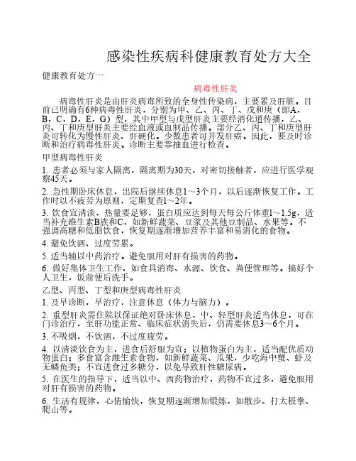 感染性疾病科健康教育处方大全
