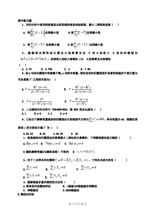 (完整word版)计量经济学习题及答案..
