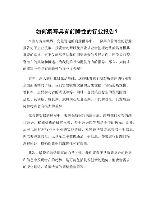 如何撰写具有前瞻性的行业报告？