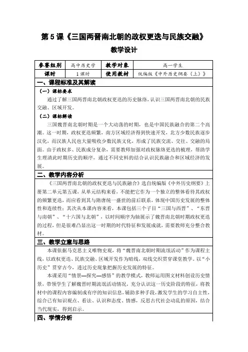第5课 三国两晋南北朝的政权更迭与民族交融 教学设计(表格式)(2024年)