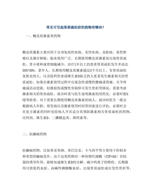 常见可引起骨质疏松症的药物有哪些？