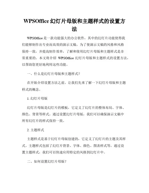 WPSOffice幻灯片母版和主题样式的设置方法